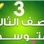 تاريخ ثالث متوسط